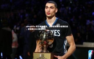 mksports-荷兰憾负捷克，止步欧锦赛小组赛阶段，欧锦赛2021赛程荷兰