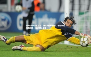 mksports-改写为：PSG大胜摩纳哥，小组领先优势明显，摩纳哥大奖赛