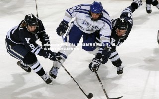 mksports-强强对决！国际足球赛事燃情上演，国际足球十大精彩比赛视频