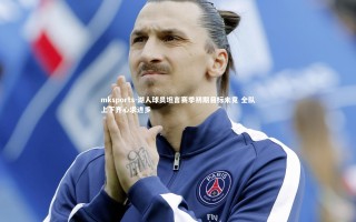 mksports-湖人球员坦言赛季初期目标未竟 全队上下齐心求进步