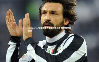 mksports-杜塞尔多夫客场折戟沉沙 攻防失序陷困局