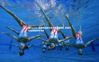 mksports-强强对话前夕战术博弈白热化 紧张气氛笼罩冠军争夺战