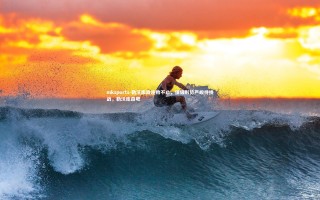 mksports-勒沃库森连败不止，保级形势严峻待挑战，勒沃库森吧