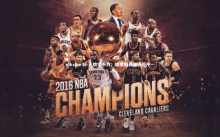 mksports-人防守不力：哈里斯表现褒贬不一