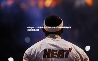 mksports-奥体杯首都高校三对三篮球挑战赛在清华园激情启幕