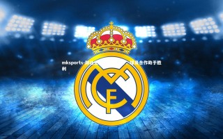 mksports-湖北主教练喜出望外，球员合作助于胜利