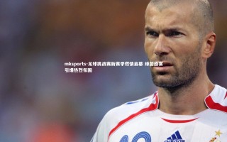 mksports-足球挑战赛新赛季燃情启幕 绿茵盛宴引爆热烈氛围