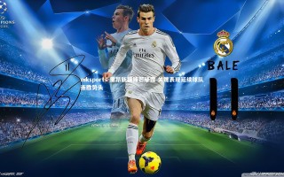 mksports-里昂新援锋芒毕露 关键表现延续球队连胜势头