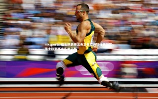 mksports-瑞士队表现出色卫冕欧洲锦标赛冠军，瑞士欧洲杯大名单公布