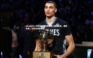 mksports-卡昂球队在欧洲赛场上展现出色，圈粉无数，卡昂足球俱乐部