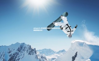 mksports-尼日利亚雄鹰力斩强敌捍卫尊严 逆境展翅震撼足坛