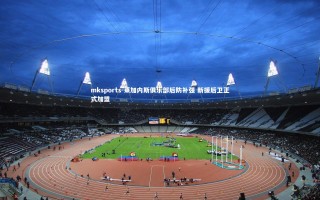 mksports-莱加内斯俱乐部后防补强 新援后卫正式加盟