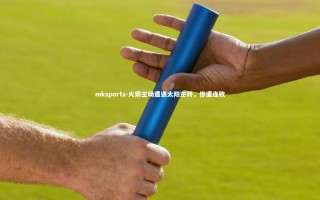 mksports-火箭主场遭遇太阳逆转，惨遭连败