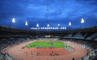 mksports-世界各国球员备战新一季赛事