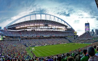 mksports-比利亚雷亚尔客场挑战巴伦西亚，谁能胜出？，比利亚雷亚尔vs巴萨比赛录像回放