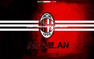 mksports-热那亚主场折戟沉沙 保级之路阴云密布