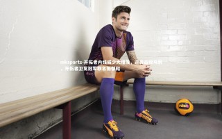 mksports-开拓者内线威少大爆发，逆袭击败马刺，开拓者卫冕冠军联名低帮鞋