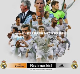 mksports-爱沙尼亚厉兵秣马迎万难 欧预赛征程誓夺魁