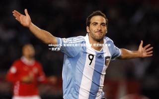 mksports-曼城稳扎稳打轻取对手 积分榜优势进一步扩大