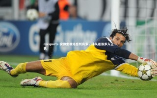 mksports-安徽主教练感慨良多，球队逐渐步入正轨