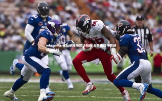 mksports-球队训练场挥汗如雨 全员蓄势待发迎战新挑战