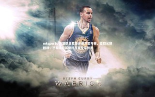 mksports-巴黎圣日耳曼逆袭巴黎马赛，豪取关键胜利，巴黎圣日耳曼对马赛专家预测