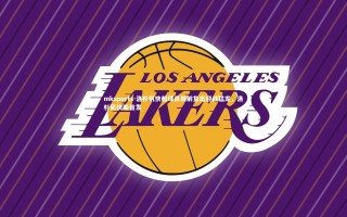mksports-洛杉矶快船球员提前复出迎战猛龙，洛杉矶快船首发