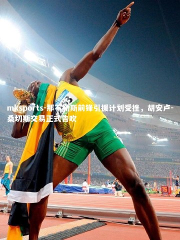 mksports-那不勒斯前锋引援计划受挫，胡安卢-桑切斯交易正式告吹