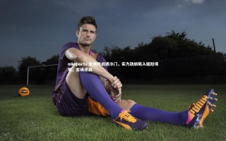 mksports-主场作战遇冷门，实力劲旅陷入尴尬境地，主场迎战