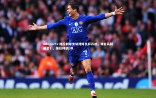 mksports-维拉利尔主场对阵奥萨苏纳，谁能笑到最后？，维拉利尔b队