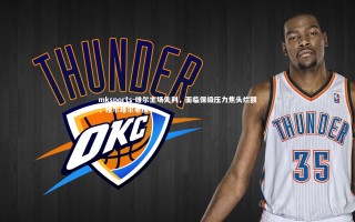 mksports-维尔主场失利，面临保级压力焦头烂额，维尔维尔老板