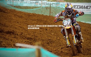 mksports-亚特兰大主场力擒桑普多利亚 强势延续紧追联赛榜首