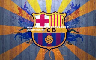 mksports-曼城众将积极备战世界级足球盛事 全员蓄势待发剑指荣耀