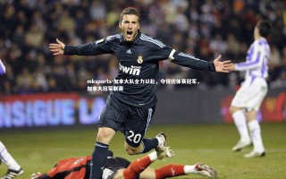 mksports-加拿大队全力以赴，夺得团体赛冠军，加拿大冠军联赛