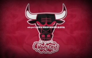 mksports-全球足球联赛开幕后球队备战开始