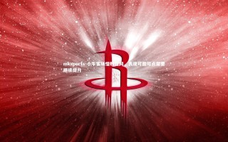 mksports-小牛客场惜败篮网，表现可圈可点需要继续提升