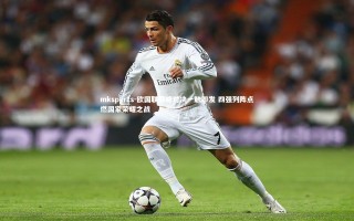 mksports-欧国联巅峰对决一触即发 四强列阵点燃国家荣耀之战