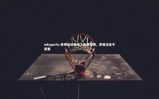 mksports-世界运动赛场上奋勇拼搏，梦想注定不寂寞