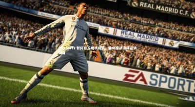 mksports-甘冈铁卫绝境破局，客场鏖战演绎逆转传奇