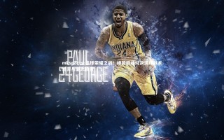 mksports-足球荣耀之战！绿茵巅峰对决演绎战术博弈与意志较量