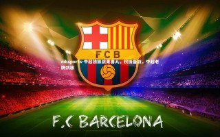 mksports-中超劲旅战果喜人，积极备战，中超老牌劲旅