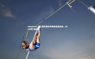 mksports-.拜仁慕尼黑向利物浦发起挑战，2021拜仁慕尼黑