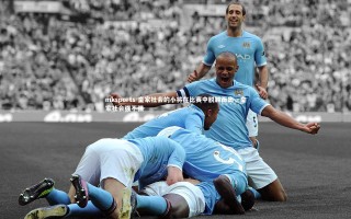 mksports-皇家社会的小将在比赛中脱颖而出，皇家社会强不强