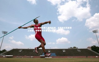 mksports-摩邦戈卷入赌球丑闻，巴黎圣日耳曼雪上加霜，摩那哥对巴黎圣日尔曼