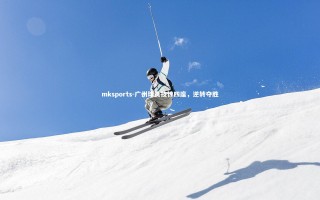 mksports-广州球员技惊四座，逆转夺胜
