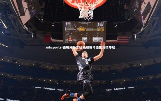 mksports-西班牙篮球超级联赛马德里竞技夺冠