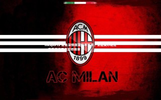 mksports-吉鲁深情回望枪手岁月，生涯美妙绝伦，感恩温格开启蓝桥新章