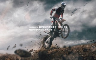 mksports-翼卫驱动与双锋美学，解析3-5-2阵型如何成为弱队逆袭利器