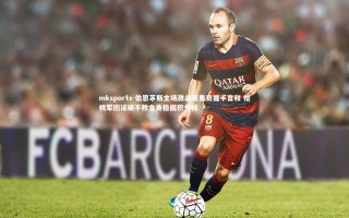 mksports-伯恩茅斯主场激战诺里奇握手言和 樱桃军团延续不败金身稳固积分榜