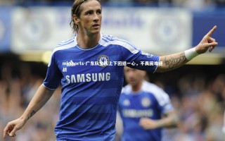 mksports-广东队全队上下团结一心，不畏困难迎战